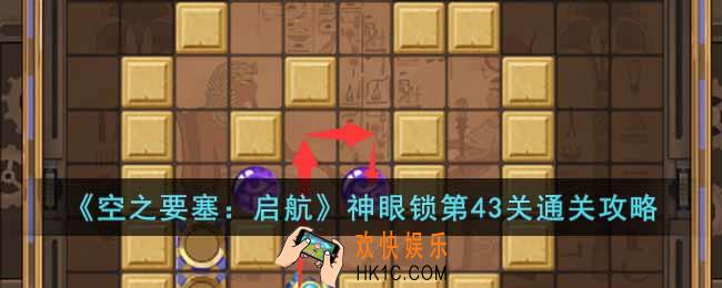空之要塞启航神眼锁第43关怎么过