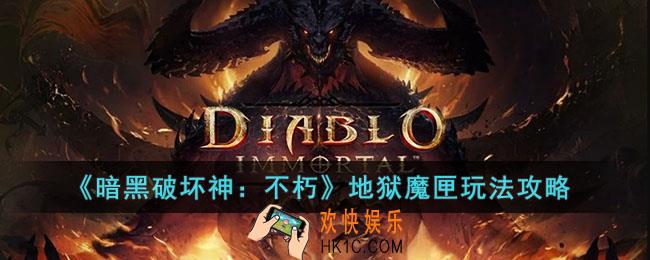 暗黑破坏神：不朽地狱魔匣怎么玩