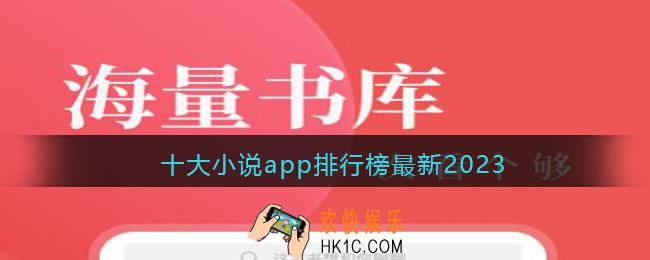 网络小说APP排行榜前十名