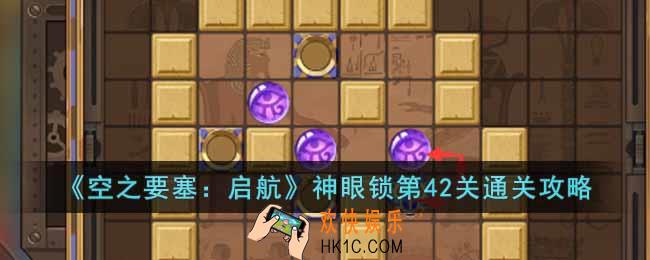 空之要塞启航神眼锁第42关怎么过
