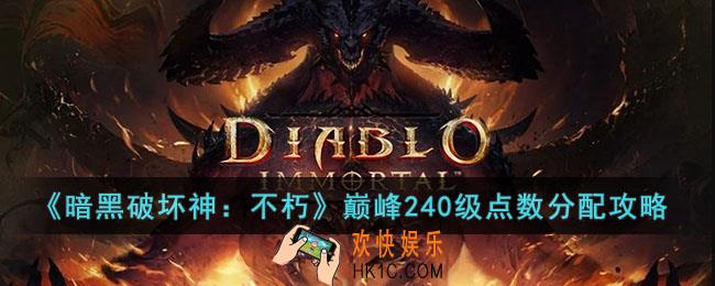 暗黑破坏神：不朽巅峰240级点数怎么分配