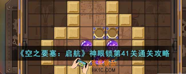 空之要塞启航神眼锁第41关怎么过