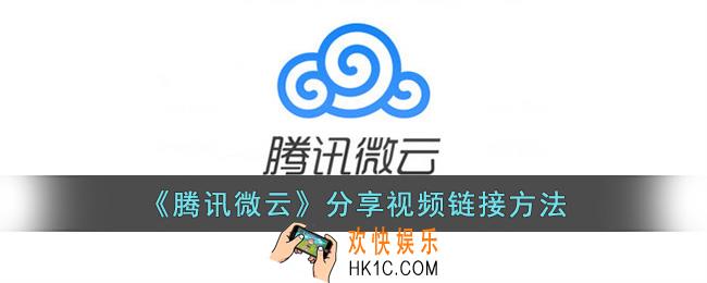 微云怎么分享视频链接