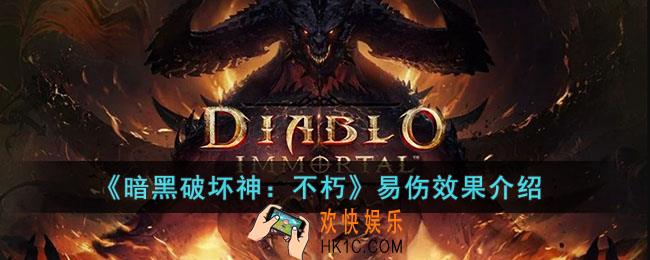 暗黑破坏神：不朽易伤是什么效果