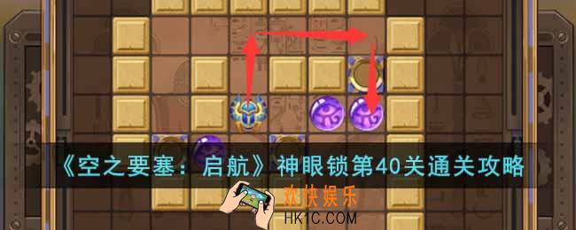 空之要塞启航神眼锁第40关怎么过