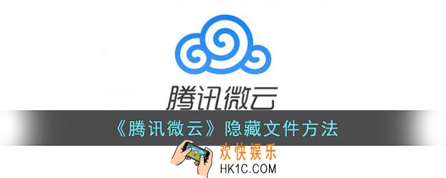 腾讯微云怎么隐藏文件