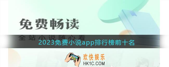 免费阅读小说app排行榜