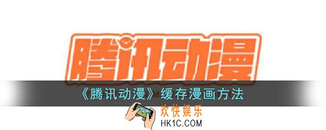 腾讯动漫怎么缓存漫画