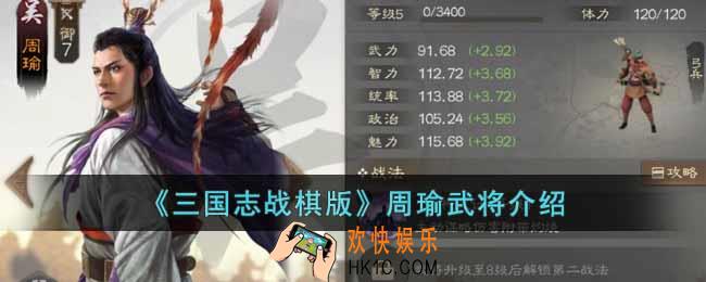 三国志战棋版周瑜武将怎么样