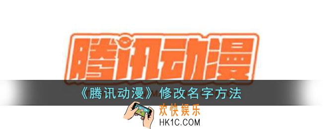 腾讯动漫怎么修改名字
