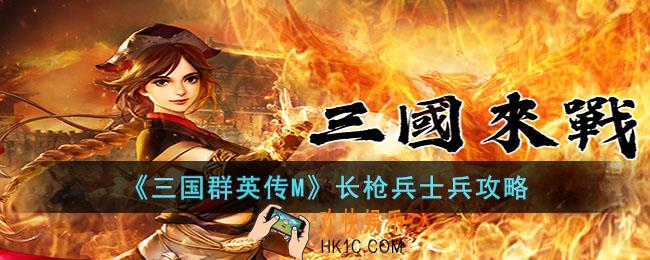 三国群英传M长枪兵怎么样