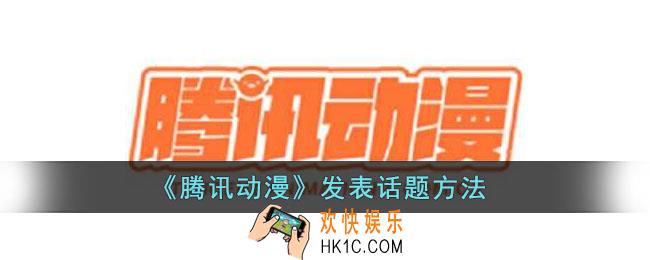腾讯动漫怎么发表话题
