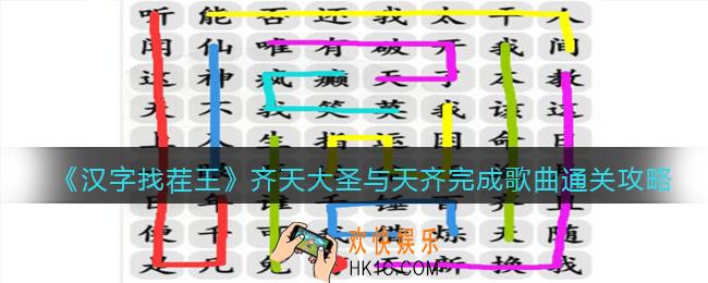 抖音汉字找茬王攻略齐天大圣