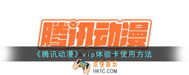 腾讯动漫vip体验卡怎么使用