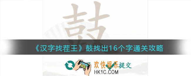 抖音汉字找茬王攻略鼓找出16个字