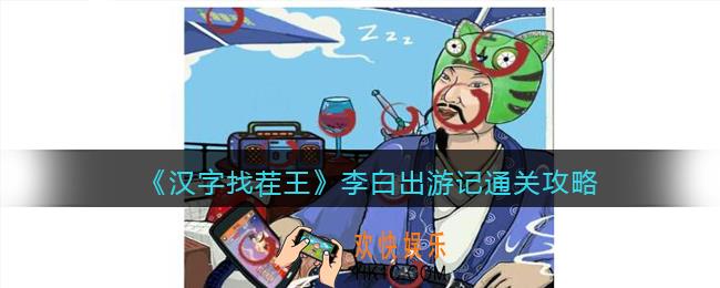 抖音汉字找茬王攻略李白出游记