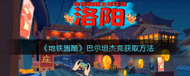 地铁跑酷巴尔坦杰克怎么获得