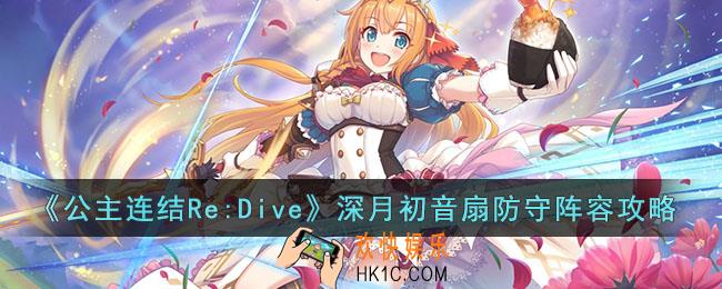 公主连结Re:Dive深月初音扇防守阵容怎么玩