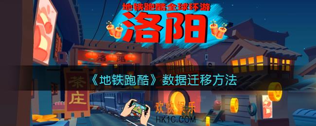 地铁跑酷数据怎么迁移
