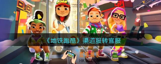 地铁跑酷渠道服转官服
