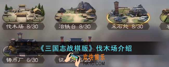三国志战棋版伐木场有用吗