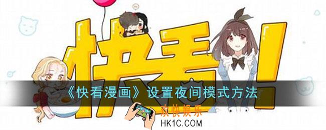 快看漫画怎么设置夜间模式