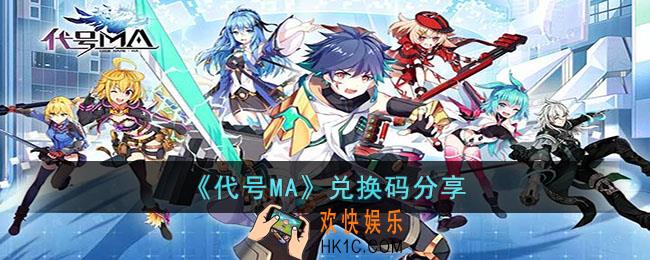 代号MA兑换码有哪些