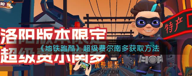地铁跑酷超级费尔南多怎么获得