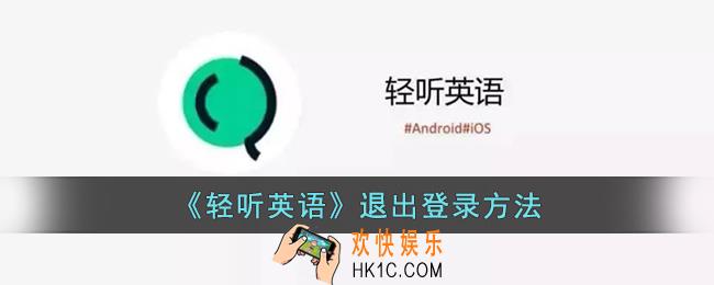 轻听英语怎么退出账号