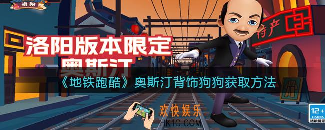 地铁跑酷奥斯汀背饰狗狗怎么获得