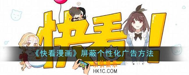 快看漫画怎么屏蔽个性化广告