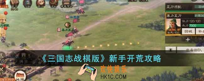 三国志战棋版新手怎么开荒