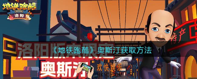 地铁跑酷奥斯汀怎么获得