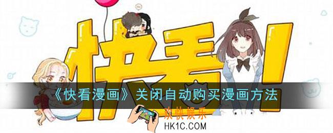 快看漫画怎么关闭自动购买漫画