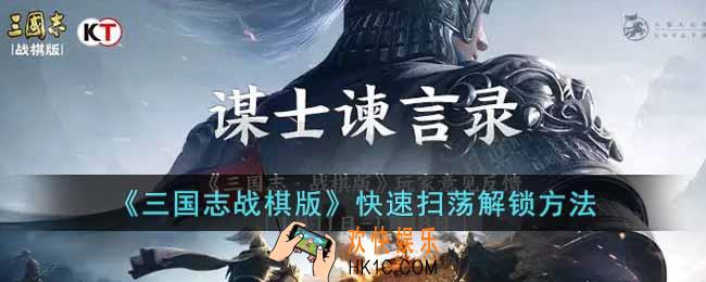 三国志战棋版如何解锁快速扫荡