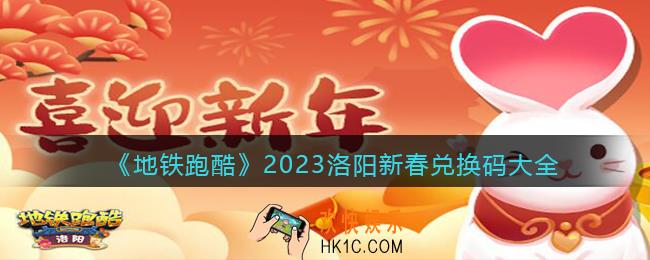 地铁跑酷2023洛阳新春兑换码大全