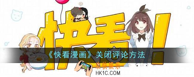 快看漫画怎么关闭评论