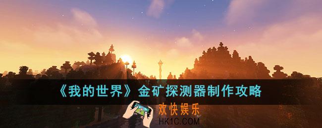 我的世界金矿探测器怎么制作