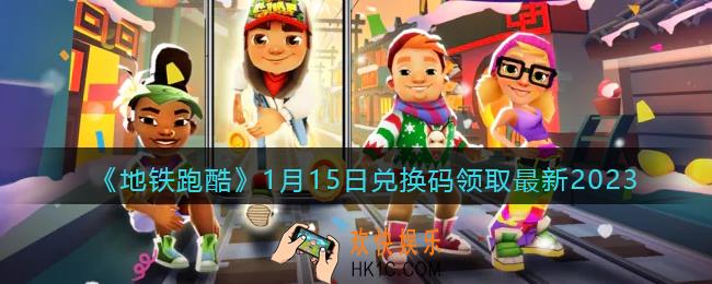 地铁跑酷兑换码最新1月15日2023