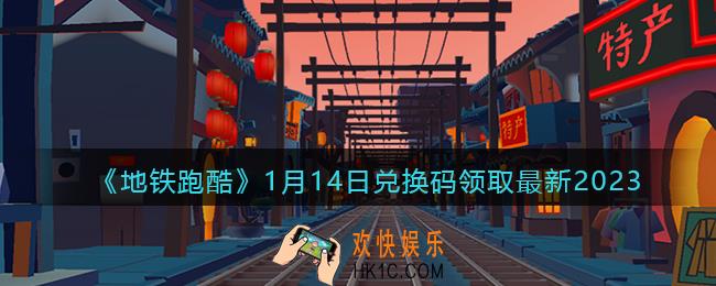 地铁跑酷兑换码最新1月14日2023