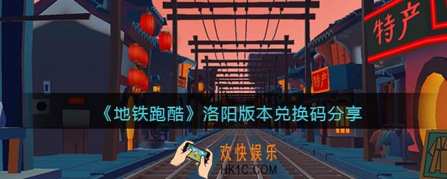 地铁跑酷洛阳兑换码是什么