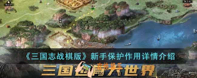 三国志战棋版新手保护机制是什么