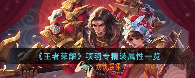 王者荣耀项羽专精装属性是什么