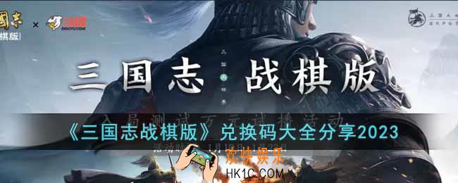 三国志战棋版兑换码有哪些