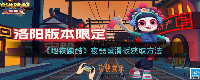 地铁跑酷夜琵琶怎么获得