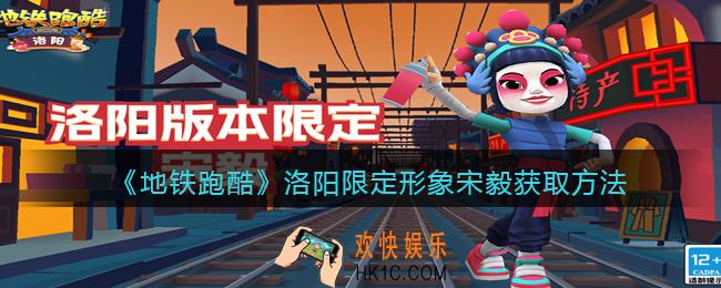 地铁跑酷宋毅怎么获得