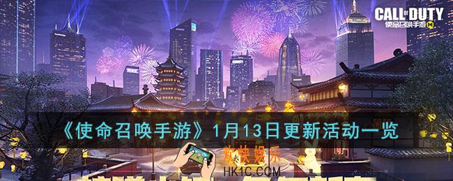 使命召唤手游1月13日更新了什么活动