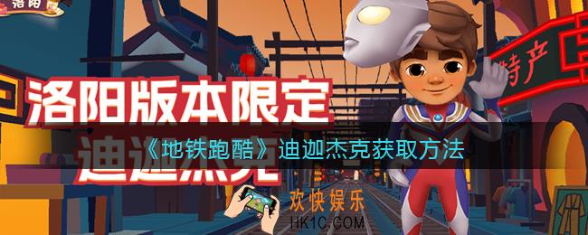 地铁跑酷迪迦杰克怎么获得