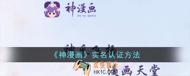 神漫画怎么实名认证