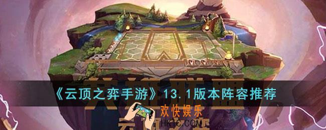 云顶之弈手游13.1版本推荐什么阵容